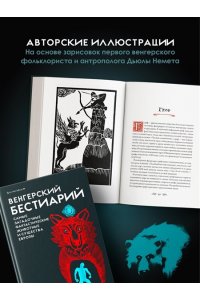 Мадяр З. Венгерский бестиарий