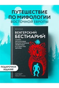 Мадяр З. Венгерский бестиарий