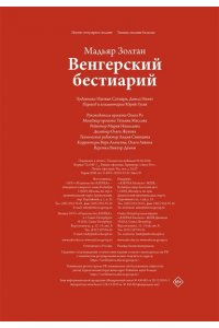 Мадяр З. Венгерский бестиарий