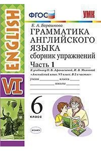 Грамматика английского языка. Сборник упражнений. Часть 1. 6 класс. (К учебнику О. В. Афанасьевой, И. В. Михеевой 