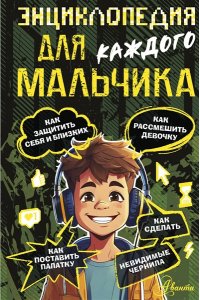 Бобков П.В. Энциклопедия для каждого мальчика