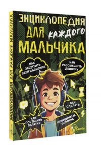Бобков П.В. Энциклопедия для каждого мальчика