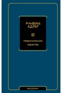 Адлер А. Невротический характер