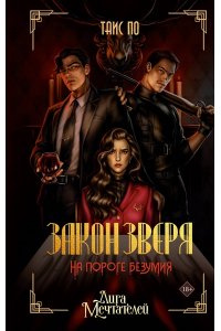 Таис По Закон Зверя. На пороге безумия