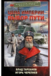 Тарханов В., Черепнев И.А. Цена империи. Выбор пути