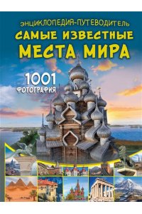 Мерников А.Г. Энциклопедия-путеводитель. Самые известные места мира. 1001 фотография