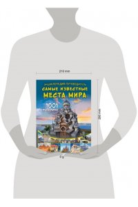 Мерников А.Г. Энциклопедия-путеводитель. Самые известные места мира. 1001 фотография