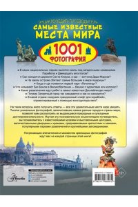 Мерников А.Г. Энциклопедия-путеводитель. Самые известные места мира. 1001 фотография