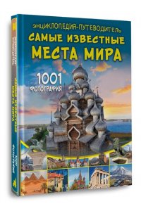 Мерников А.Г. Энциклопедия-путеводитель. Самые известные места мира. 1001 фотография