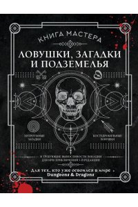 Ашворт Д. Книга Мастера: ловушки, загадки и подземелья