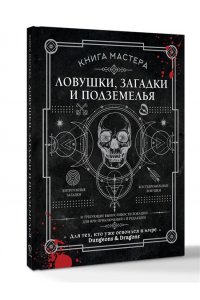 Ашворт Д. Книга Мастера: ловушки, загадки и подземелья