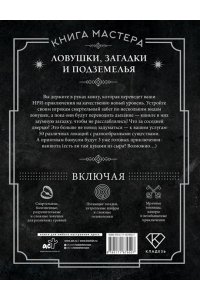 Ашворт Д. Книга Мастера: ловушки, загадки и подземелья