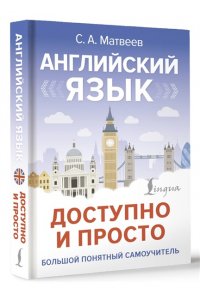 Матвеев С.А. Английский язык доступно и просто