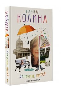 Колина Е. Девочки. Питер. Семейная сага