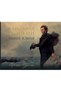 Сурин С.В. Александр Пушкин: покой и воля