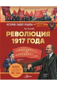Яна Каляева Революция 1917 года