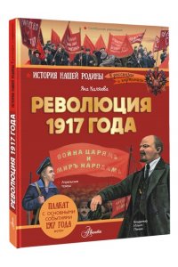 Яна Каляева Революция 1917 года