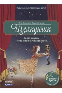 Музыкальная классика для детей. Щелкунчик