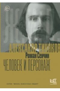 Александр Тиняков: Человек и персонаж