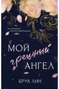 Мой грешный ангел