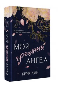Мой грешный ангел