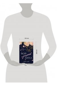 Мой грешный ангел