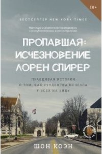 Коэн Ш. Пропавшая: Исчезновение Лорен Спирер. Правдивая история о том, как студентка исчезла у всех на виду