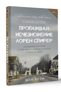 Коэн Ш. Пропавшая: Исчезновение Лорен Спирер. Правдивая история о том, как студентка исчезла у всех на виду