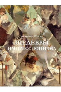 Жукова А.В. Шедевры импрессионизма