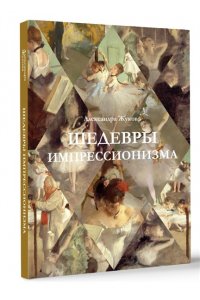 Жукова А.В. Шедевры импрессионизма