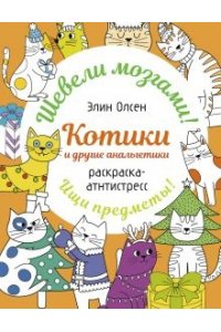 Котики и другие анальгетики. Раскраска-антистресс