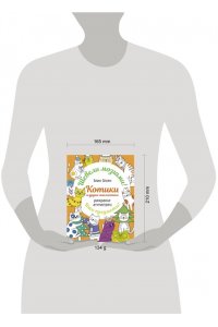 Котики и другие анальгетики. Раскраска-антистресс