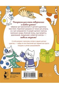 Котики и другие анальгетики. Раскраска-антистресс