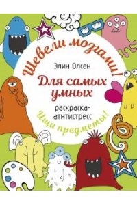 Для самых умных. Раскраска-антистресс