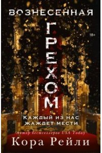 Вознесенная грехом