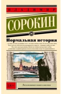 Нормальная история