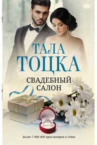 Тоцка Тала Свадебный салон