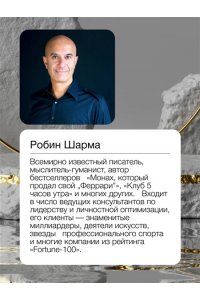 Шарма Р. Богатство, которое не купишь за деньги. 8 секретных привычек для богатой жизни