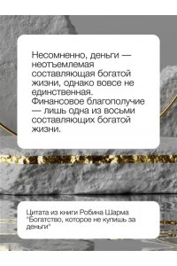 Шарма Р. Богатство, которое не купишь за деньги. 8 секретных привычек для богатой жизни