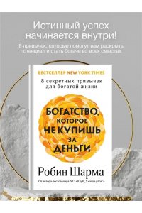 Шарма Р. Богатство, которое не купишь за деньги. 8 секретных привычек для богатой жизни