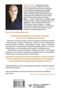 Шарма Р. Богатство, которое не купишь за деньги. 8 секретных привычек для богатой жизни