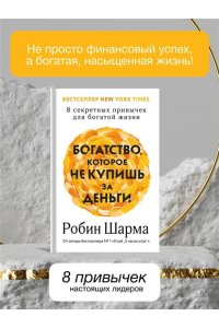 Шарма Р. Богатство, которое не купишь за деньги. 8 секретных привычек для богатой жизни