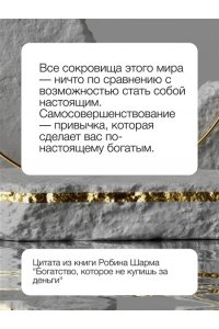 Шарма Р. Богатство, которое не купишь за деньги. 8 секретных привычек для богатой жизни