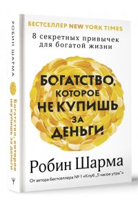 Шарма Р. Богатство, которое не купишь за деньги. 8 секретных привычек для богатой жизни