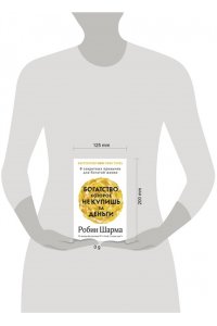 Шарма Р. Богатство, которое не купишь за деньги. 8 секретных привычек для богатой жизни