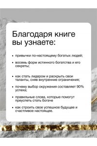 Шарма Р. Богатство, которое не купишь за деньги. 8 секретных привычек для богатой жизни