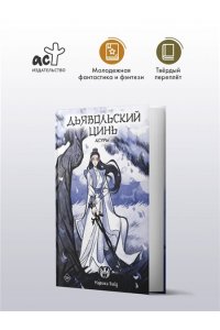Вайд М. Дьявольский цинь