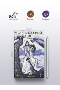 Вайд М. Дьявольский цинь