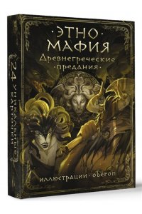 . Древнегреческие предания