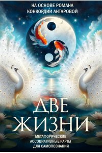 Антарова Кора Две жизни. Метафорические ассоциативные карты для самопознания